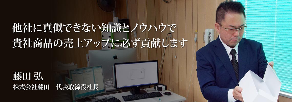 他社に真似できない知識とノウハウで貴社商品の売上アップに必ず貢献します