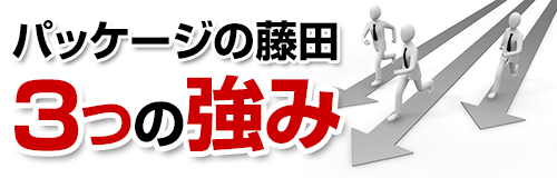 パッケージの藤田の3つの強み