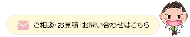 ご相談･お見積･お問い合わせはこちら